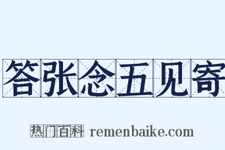 答张念五见寄是什么意思的图片